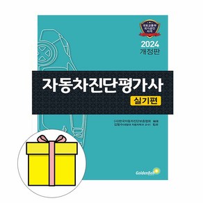 골든벨 2023 자동차진단평가사 실기편시험, 상세 설명 참조