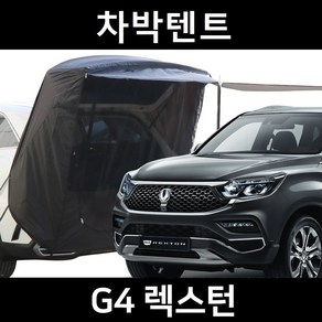 잇템 G4 렉스턴 차박텐트 차박 도킹 차량용 쉘터 카 텐트