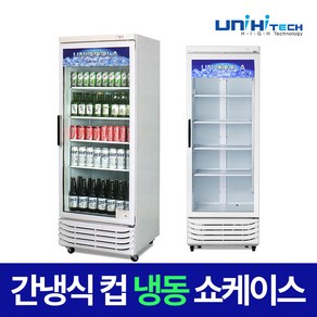 유니하이테크 업소용 냉동쇼케이스 UN-465CFC 술냉장고 간냉식, 지역별 무료/착불배송