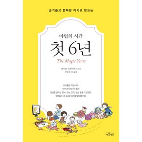 슬기롭고 행복한 아기로 만드는마법의 시간 첫 6년