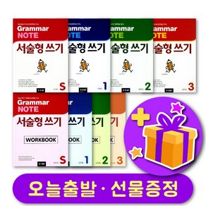 그래머 노트 Gamma NOTE 서술형 쓰기 State 1 2 3 교재 및 워크북 + 선물 증정, 단계별세트 : 스타터 교재+워크북 + 선물 증정