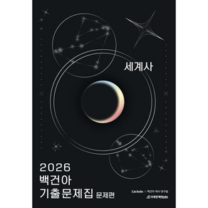 2026 백건아 기출문제집 세계사 (2025년), 역사영역