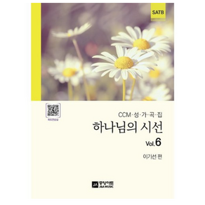 하나님의 시선 Vol.6 : CCM 성가곡집 SATB, 도서