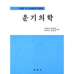 운기의학:초창결 운기보감해설 및 오행체질, 성보사, 김태희,진승희 공저