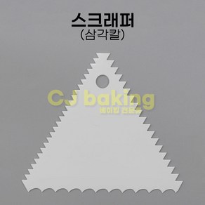 cjbaking p스크래퍼 삼각칼