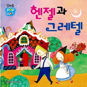 헨젤과 그레텔(꼬마손 Pop Up), 월드베스트