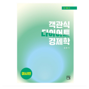 (도서출판 서율/김판기) 객관식 다이어트 경제학미시편 10판