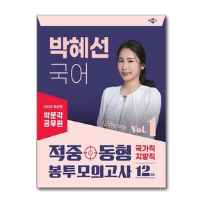 2025 박문각 공무원 박혜선 국어 적중동형 국가직·지방직 봉투모의고사 Vol.1 (마스크제공)