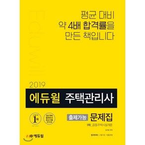 에듀윌공동주택시설개론 출제가능 문제집(주택관리사 1차)(2019):평균 대비 약 4배 합격률을 만든 책입니다, 에듀윌