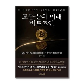 (사은품증정) 모든 돈의 미래 비트코인 (거인의정원) 금융 자본주의와 화폐의 역사가 말하는 정해진 미래 모든 돈의 미래