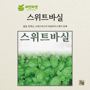 다농 스위트바실 씨앗 3g, 1개