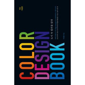 Color Design Book: 도시 속 컬러를 읽다