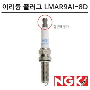 NGK 레이져 이리듐 스파크 플러그 LMAR9AI-8D 점화플러그