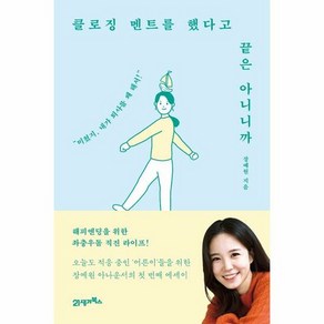 [21세기북스] 클로징 멘트를 했다고 끝은 아니니까 (마스크제공), 단품, 단품