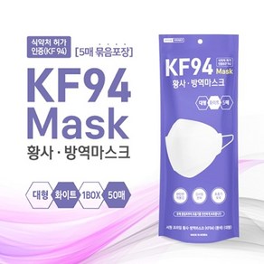 KF94 서원 황사방역마스크 대형 화이트 50매 (5매 묶음포장)