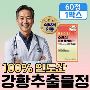 [미셀화 빠른 흡수율] 강황 수용성 커큐민 1000 저분자 2세대 미셀화 커큐민 정, 1개, 60회분