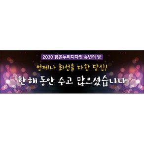 맑은누리디자인 송년회현수막008-(300x90cm)(가공선택필수) [주문제작]