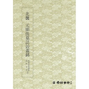 명필법서선집(33) 북위 원현준묘지병개명 - 해서 / 운림당