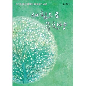 새힘으로주찬양(400곡 B5 내면스프링) / 찬양집 ccm 복음송 찬양악보