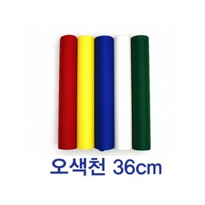 오색천 오색휘장 폭36cm(각 색상별 18m)준공식 완공식