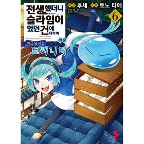 전생했더니 슬라임이었던 건에 대하여 이문 ~마국에 사는 트리니티~ 6, 소미미디어, S코믹스 S Comics