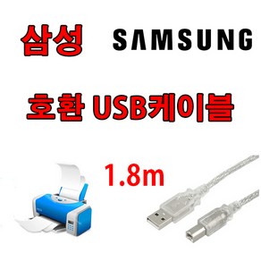 레이저프린터. 복합기. 잉크젯 호환 프린터 USB케이블 삼성 SL-J2160W. SL-J1663. SL-J1660 USB 프린터케이블