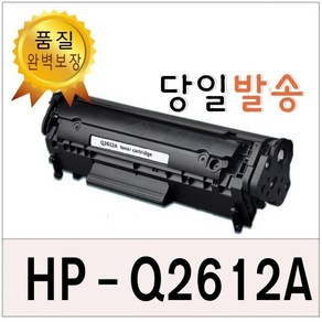 HP Q2612A 재생토너 HP1010 HP1020 3050 LBP3000 LBP2900, 1개