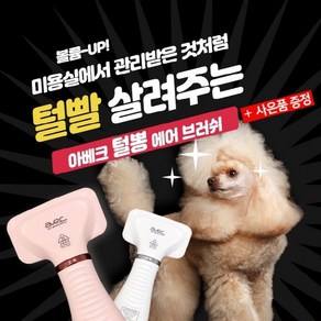 아베크 털뽕 에어 브러쉬 (화이트) 강아지 고양이, 1개