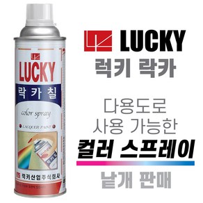 럭키 락카스프레이(LK-700) 페인트 칼라락카 낱개구매가능 다양한용도 금속 플라스틱 가구 철재 목재 악세사리 보수도장, LK700쑥색, 1개, 420ml