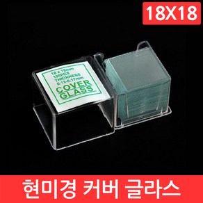 현미경위 물체관찰 커버글라스 18mm 사이언스 받침유리 미생물