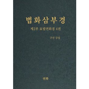 법화삼부경 제2부 묘법연화경 4, 연화, 구선(저)