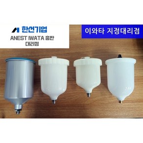 AZ3 센터컵 중력식 이와다 플컵 중앙식 플라스틱컵 600ml 도료컵 후끼깡 자동차도색건, 1개