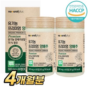 국내산 유기농 양배추 정 고농축 양배추환 알약형태 식약처 HACCP 유기농 인증, 2개, 60정