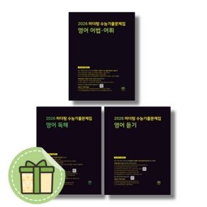 2025 마더텅 고3 영어 독해+듣기+어법어휘 (3권) #Book-in#빠른출발, 영어영역, 고등학생