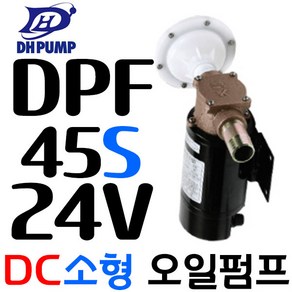 펌프샵 대화전기 DPF40S-12V 소형연료 DC12V 구경25A 기름탱크/석유/경유/드럼통/오일이송펌프, DPF45S-24V(밧데리용), 1개, 본품(배터리없음)