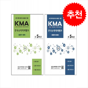 2025 KMA 한국수학학력평가 초5학년 상반기+하반기대비 세트 + 바빠연습장 증정, 수학