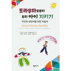 트라우마로부터 우리 아이 지키기:부모와 상담자를 위한 지침서