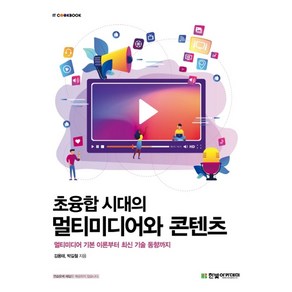 초융합 시대의 멀티미디어와 콘텐츠:멀티미디어 기본 이론부터 최신 기술 동향까지