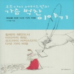 [개똥이네][중고-최상] 오드아이 서커스단의 가슴 벅찬 이야기