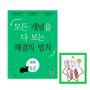 개념 해결의 법칙 기초수학 5-2, 천재교육