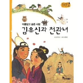 아름답고 슬픈 사랑 김유신과 천관녀, 한솔수북