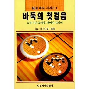 바둑의 첫걸음(파전바둑시리즈 1), 일신서적출판사, 파전영남