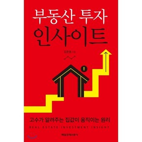 부동산 투자 인사이트:고수가 알려주는 집값이 움직이는 원리, 매일경제신문사, 김준영 저