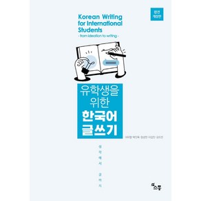 유학생을 위한 한국어 글쓰기, 이미향, 박진욱, 정성헌, 이갑진, 김도연(저), 소통, 이미향 등저