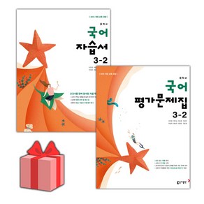 [선물] 2025년 동아출판 중학교 국어 3-2 자습서+평가문제집 세트 (이은영 전2권 중등), 국어영역