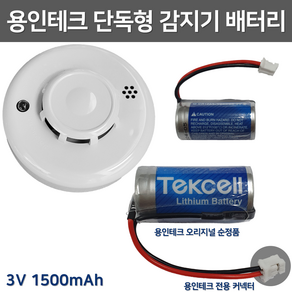 용인테크 단독형 감지기 배터리 3V 1500mAh / 화재 / 연기감지 광전식 / 배터리 수명 +-10년, 1개, 1개입