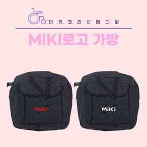 휠체어가방 미키가방 MIKI로고가방 미키로고가방 휠체어배낭 휠체어보조가방, MIKI로고 화이트, 1개