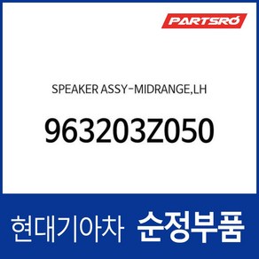 스피커-미드레인지 좌 (963203Z050) i40, 1개