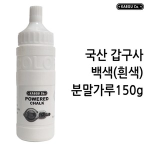 국산 갑구사 백색 하얀색 흰색 분말가루 분말먹통 분통 분가루150g POWERED CHALK, 1개, 150g