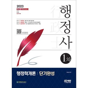 2023 행정사 1차 행정학개론 단기완성:출제기준 맞춤 핵심이론 행정사·9급 공무원 시험 대표기출문제, 시대고시기획